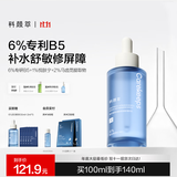 科颜萃6%B5保湿修护舒缓冬季补水褪红面部精华液干皮敏感肌护肤品100ml