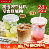美厨（MAXCOOK）一次性咖啡杯奶茶杯带盖饮料杯塑料杯带吸管 400ml*20只 MCPJ8793