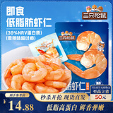 三只松鼠即食低脂虾仁50g 香辣味独立小袋减脂健身高蛋白海鲜零食