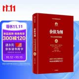 价值为纲 全新增订版 华为公司财经管理纲要 2026年最新版 时隔8年 增订内容超30% 任正非 孟晚舟代序 黄卫伟著 华为内训书系 华为管理四部曲 质量为纲 以客户为中心 以奋斗者为本