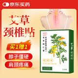同仁堂北京同仁堂养生艾草颈椎贴艾灸颈椎贴艾草贴脖子疼痛12贴/盒