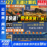 【官方店】王道考研408 王道408考研2027版计算机 408王道2027 王道数据结构 计算机考研教材真题机试指南 王道计算机 操作系统+计算机网络