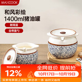 美厨（MAXCOOK）陶瓷猪油罐调料罐 调味罐盐罐辣椒油罐储油罐1400ml配勺子MCX2501