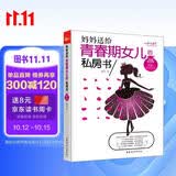 妈妈送给青春期女儿的私房书（权威插图版）  