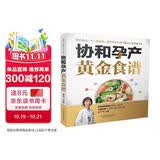 协和孕产黄金食谱（汉竹）孕妇备孕怀孕孕期胎教孕妈书籍孕期书籍