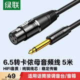 绿联 6.5mm转卡农公对母话筒音频线 6.35卡侬口三芯XLR单声道 麦克风调音台音响箱功放连接线5米 20721