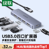 绿联USB3.0分线器多接口扩展器高速一拖4口转接头拓展坞多孔HUB集线器扩展坞笔记本电脑转换器