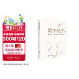 数字经济:新经济 新治理 新发展
