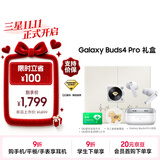 三星 Samsung Galaxy Buds4 Pro 映雪白 蓝牙耳机【礼盒版】