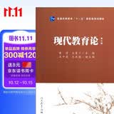 普通高等教育“十一五”国家级规划教材：现代教育论（第3版）