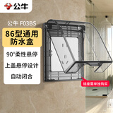 公牛（BULL）开关插座 86型透明黑防水开关面板盒防溅盒防水罩插座防水盒F03BS