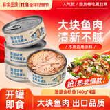 非常鱼块 金枪鱼远洋深海金枪鱼罐头140g*4罐油浸罐头大罐沙拉拌饭用