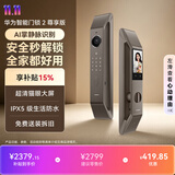 华为智能门锁 2 尊享版 AI 掌静脉解锁 超清猫眼 指纹锁 电子锁密码锁 免费送装拆旧