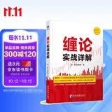 缠论实战详解 赵磊 扫地僧著 经济管理出版社