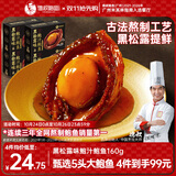 德叔鲍鱼正宗黑松露5头鲜鲍熬制加热即食冷冻鲍鱼鲍汁捞饭速食海鲜