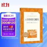 人类群星闪耀时 语文阅读推荐丛书 学生阅读 中小学生阅读指导目录初中学生课外阅读暑期阅读 人民文学出版社