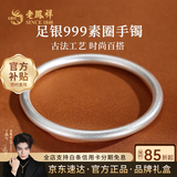 老凤祥银手镯足银999实心纯银手镯古法素圈银镯子送女朋友老婆生日礼物 素圈58#(约30±1g)足银999
