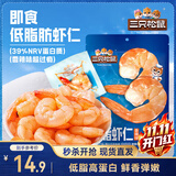 三只松鼠即食低脂虾仁50g 香辣味独立小袋减脂健身高蛋白海鲜零食