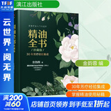 精油全书 30年芳疗经验集成 珍藏版 漓江出版社 金韵蓉 编 书籍 图书