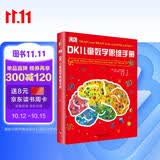 DK儿童数学思维手册 在游戏里发掘数学之美 数学游戏逻辑问答图形谜题 专为青少年打造的数学知识科普书 逻辑思维启蒙理科知识启蒙 儿童科普读物中国儿童百科全书中小学生推荐课外阅读课外读物科普启蒙 开学季
