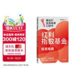 红利指数基金投资指南 低估买入 持股收息 高股息 低波动 银行螺丝钉手把手教你选对红利资产 零基础也能学得会 用得好 随书附赠思维导图+价值39元课程 中信出版社