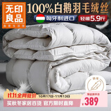 无印良品100%白鹅羽毛被子 匈牙利进口羽毛绒丝秋冬被芯约5.9斤200*230cm