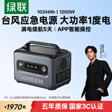 绿联【3C认证大功率1度电】快充户外电源1200W大容量220V便携移动电源自驾露营车载应急备用磷酸铁锂