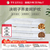 罗莱家纺 枕头颈椎枕 100%棉决明子荞麦花草枕头护颈椎助睡眠 46*72cm