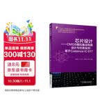 芯片设计 CMOS模拟集成电路设计与仿真实例:基于Cadence IC 617