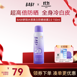 BABI骄阳水感美白防晒喷雾防紫外线全身通用男女防水礼物150ml