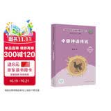 中国神话传说（升级版） 陈连山著 人教版快乐读书吧 四年级上册（含音频资源）与新版语文教材配套使用  “书香校园联盟推荐图书”