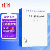 货币、信用与商业（汉译名著本）