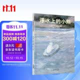 浮冰上的小熊  国际绘本大师安德烈·德昂作品 角色可爱、色彩柔美 在孩子心中撒下“关怀生命、珍爱地球”的种子 3-6岁（启发出品）