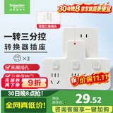 施耐德 转换插头/品字形一转三插座/ 适用于卧室厨房 3位分控转换插座