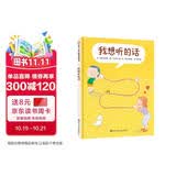 【信谊】我想听的话（3-8岁）日常亲子沟通小妙招 温馨向童书绘本 