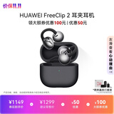 华为（HUAWEI）FreeClip 2 耳夹耳机 开放式无线蓝牙耳机 全新C形桥 舒适稳固 AI 耳边助手 适用于苹果安卓手机 摩登黑