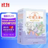 灯塔之家（全8册中英双语）纽伯瑞凯迪克双项大奖作家著作构筑孩子内心安全感、 正向养育必读桥梁书 课外阅读 阅读 课外书   
