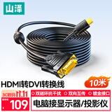 山泽 HDMI转DVI连接线 DVI转HDMI转接头高清双向互转笔记本电脑投影仪显示器视频转换线 10米 DH-8100