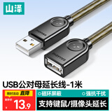 山泽USB2.0延长线1米 公对母 AM/AF 高速传输数据连接线 U盘鼠标键盘读卡器加长线  透明黑UK-H10