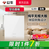 公牛（BULL）G39白色带开关插座 全屋86型暗装墙壁面板家用电源纯平大板无边框 空白（填空遮挡遮丑安全盖板） 官方简约奶油风装修装饰专用套餐