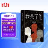 我杀了他  东野圭吾小说 谁杀了她姊妹篇  悬疑烧脑长篇杰作侦探推理悬疑小说