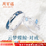 周百福【1000+门店】云梦蝶鲸情侣戒指男女生日礼物送女友老婆