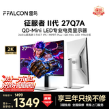 雷鸟27英寸2K260Hz 1196分区QD-MiniLED电竞显示屏 DC调光护眼 HDR1000 电脑显示器 27Q7A