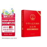 中华人民共和国民法典（大字版 2022年版含司法解释）