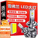 湃速LED汽车大灯泡远近一体雪佛兰科鲁兹赛欧经典科鲁兹科沃兹乐驰H4