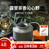 火枫（FIRE-MAPLE）T2茶壶咖啡壶烧水茶壶水壶防烫1.36L围炉煮茶户外自驾野营野餐