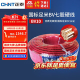 正泰（CHNT）电线电缆电源线铜芯单芯单股国标 七股硬线火线BV10平方红色100米