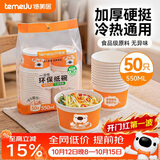 特美居（temeiju）一次性碗食品级550ml*50只 加厚纸碗圆形野餐盒打包饭盒小吃碗