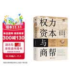 权力 资本与商帮:全新修订版 增删数万字 新增近百页 中国商人600年兴衰史 政商业博弈晋浙徽商中国经济历史文化研究经济金融史类畅销书籍