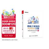 网络工程师的Python之路：网络运维自动化实战（第2版）(博文视点出品)